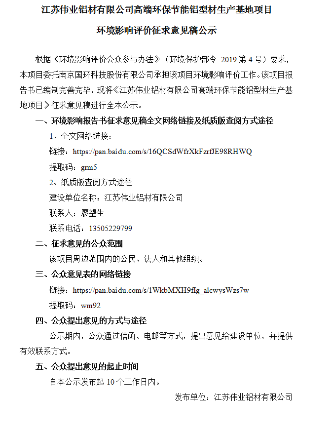 江苏尊龙凯时人生就是搏铝材有限公司高端环保节能铝型材生产基地项目情况影响评价征求意见稿公示