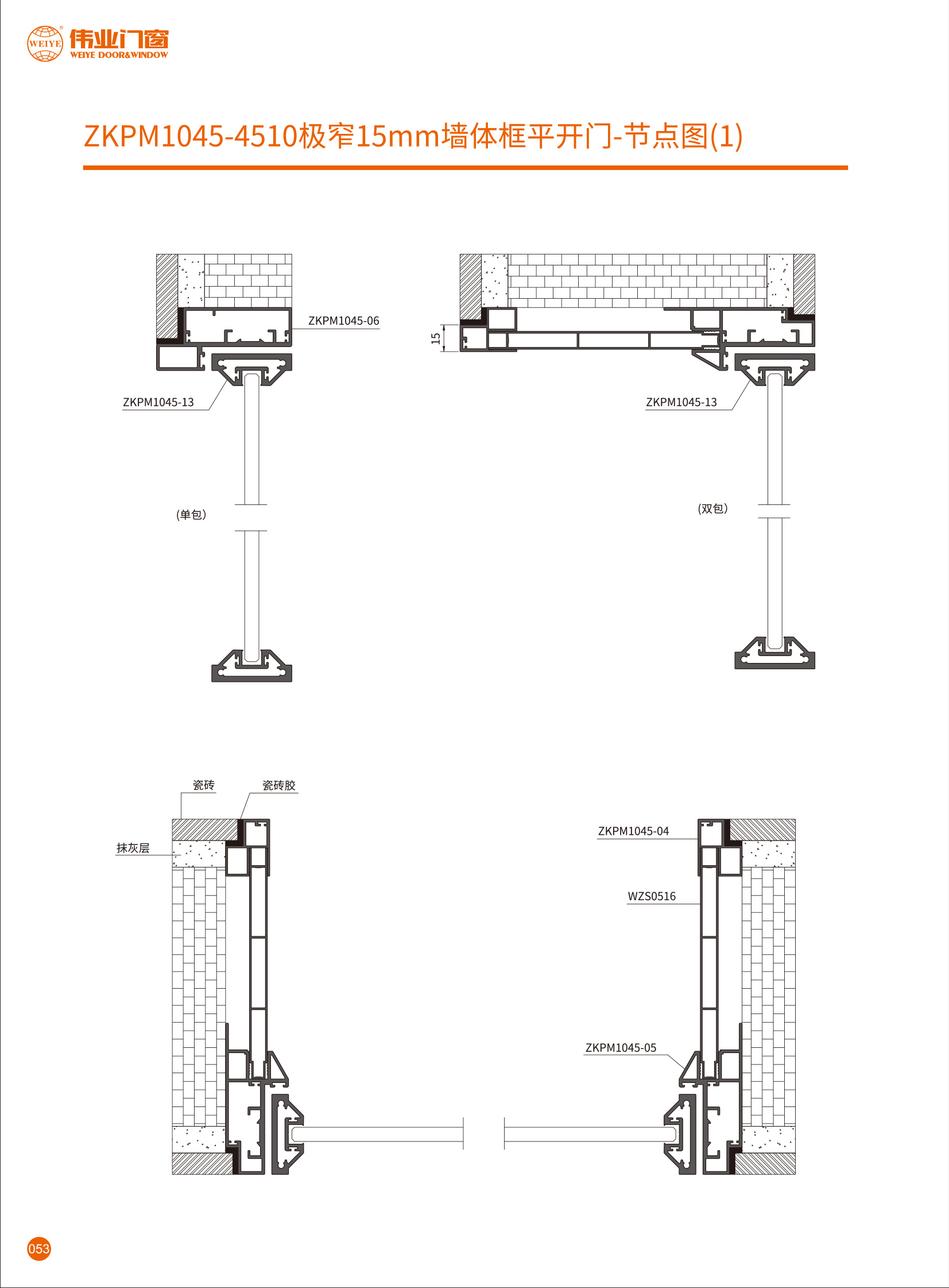 ZKPM1045-4510极窄15mm墙体框跳色平开门